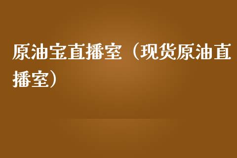 原油宝直播室（原油直播室）_https://www.liuyiidc.com_原油直播室_第1张