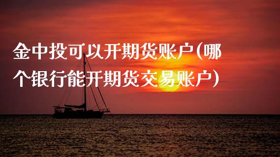 金中投可以开期货账户(哪个银行能开期货交易账户)_https://www.liuyiidc.com_财经要闻_第1张