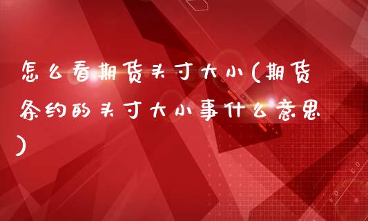 怎么看期货头寸大小(期货条约的头寸大小事什么意思)_https://www.liuyiidc.com_恒生指数_第1张