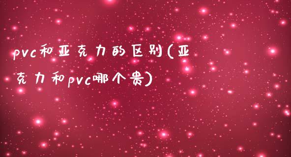 pvc和亚克力的区别(亚克力和pvc哪个贵)_https://www.liuyiidc.com_国际期货_第1张