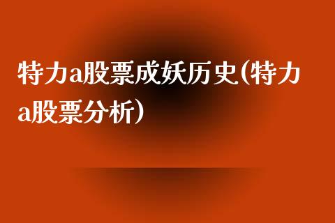 特力a股票成妖历史(特力a股票分析)_https://www.liuyiidc.com_股票理财_第1张