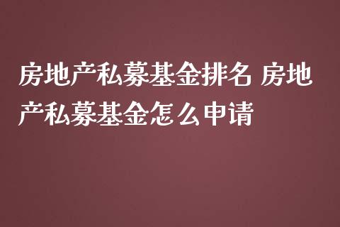 房私募基金排名 房私募基金怎么申请_https://www.liuyiidc.com_基金理财_第1张