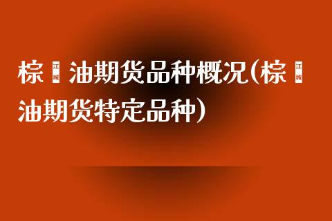 棕榈油期货品种概况(棕榈油期货特定品种)_https://www.liuyiidc.com_恒生指数_第1张