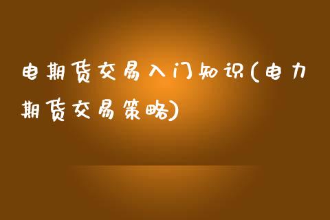 电期货交易入门知识(电力期货交易策略)_https://www.liuyiidc.com_恒生指数_第1张