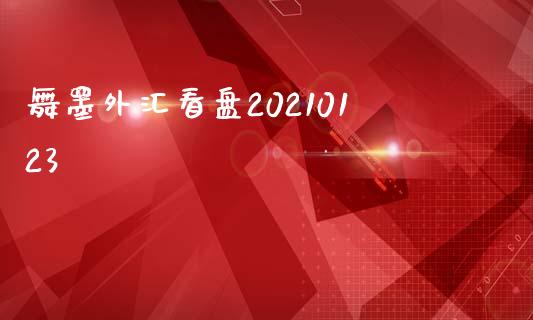 舞墨外汇看盘20210123_https://www.liuyiidc.com_财经要闻_第1张