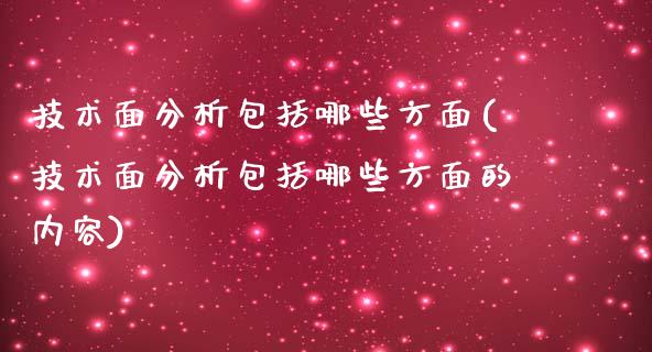 技术面分析包括哪些方面(技术面分析包括哪些方面的内容)_https://www.liuyiidc.com_国际期货_第1张