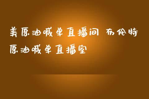 美原油喊单直播间 布伦特原油喊单直播室_https://www.liuyiidc.com_原油直播室_第1张