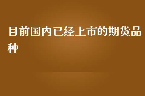 目前国内已经上市的期货品种_https://www.liuyiidc.com_期货交易所_第1张