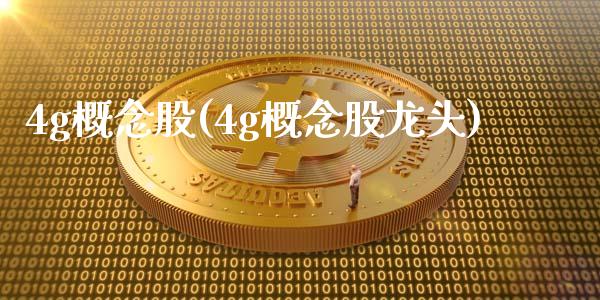 4g概念股(4g概念股龙头)_https://www.liuyiidc.com_股票理财_第1张