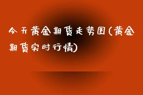 今天黄金期货走势图(黄金期货实时行情)_https://www.liuyiidc.com_国际期货_第1张