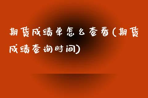 期货成绩单怎么查看(期货成绩查询时间)_https://www.liuyiidc.com_国际期货_第1张