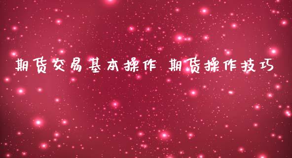 期货交易基本操作 期货操作技巧_https://www.liuyiidc.com_黄金期货_第1张