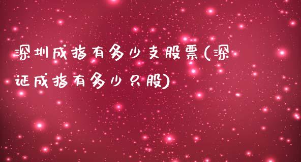 深圳成指有多少支股票(深证成指有多少只股)_https://www.liuyiidc.com_期货直播_第1张