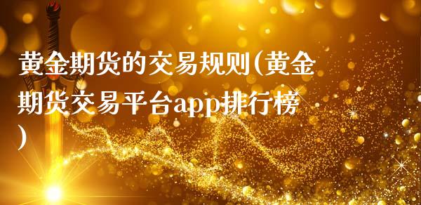 黄金期货的交易规则(黄金期货交易平台app排行榜)_https://www.liuyiidc.com_理财品种_第1张