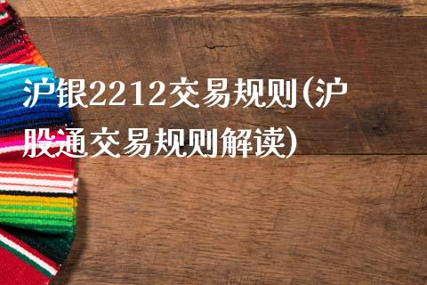 沪银2212交易规则(沪股通交易规则解读)_https://www.liuyiidc.com_期货品种_第1张