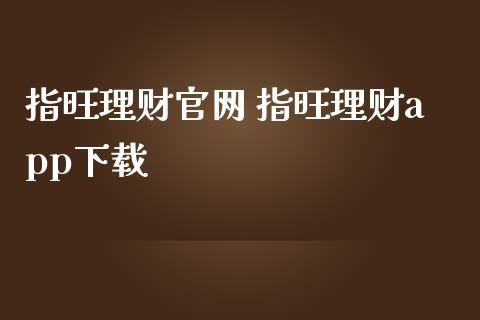 指旺理财 指旺理财_https://www.liuyiidc.com_保险理财_第1张