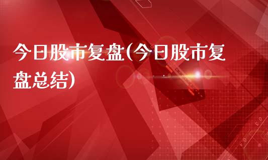 今日股市复盘(今日股市复盘总结)_https://www.liuyiidc.com_股票理财_第1张