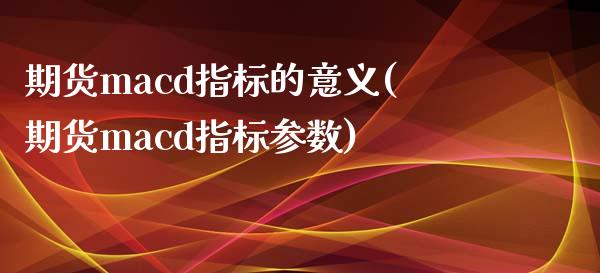 期货cd指标的意义(期货cd指标参数)_https://www.liuyiidc.com_基金理财_第1张