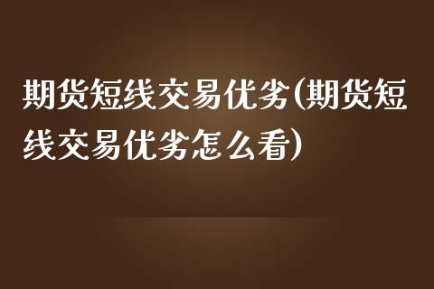 期货短线交易优劣(期货短线交易优劣怎么看)