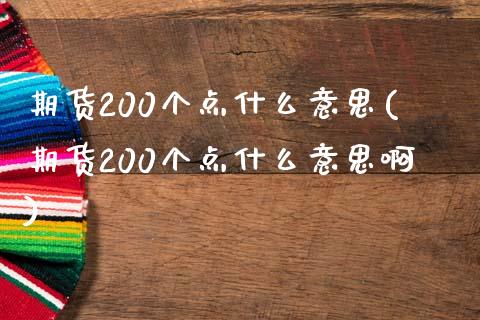 期货200个点什么意思(期货200个点什么意思啊)_https://www.liuyiidc.com_财经要闻_第1张