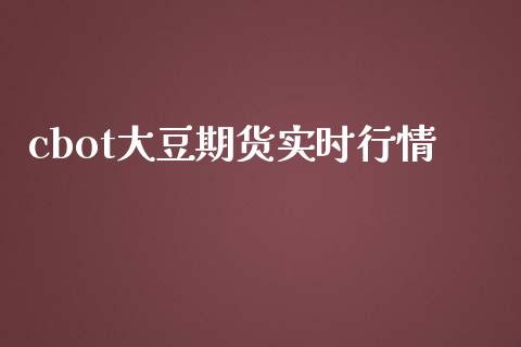 cbot大豆期货实时行情_https://www.liuyiidc.com_黄金期货_第1张