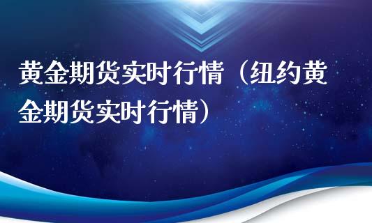 黄金期货实时行情（纽约黄金期货实时行情）_https://www.liuyiidc.com_期货理财_第1张