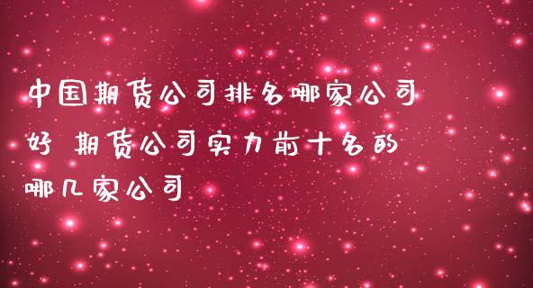 期货排名哪家好 期货实力前十名的哪几家_https://www.liuyiidc.com_期货理财_第1张