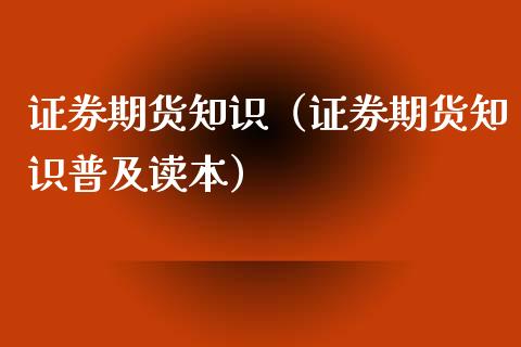 证券期货知识（证券期货知识普及读本）_https://www.liuyiidc.com_恒生指数_第1张