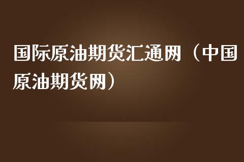 国际原油期货汇通网（原油期货网）_https://www.liuyiidc.com_道指直播_第1张