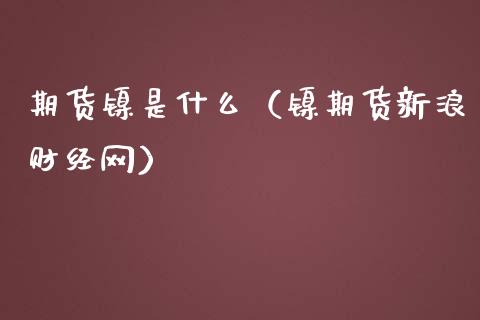 期货镍是什么（镍期货财经网）_https://www.liuyiidc.com_期货理财_第1张