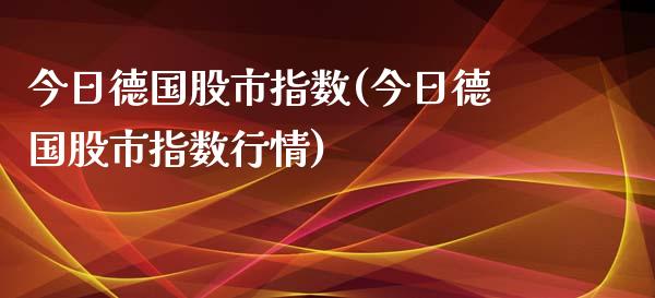 今日德国股市指数(今日德国股市指数行情)_https://www.liuyiidc.com_股票理财_第1张