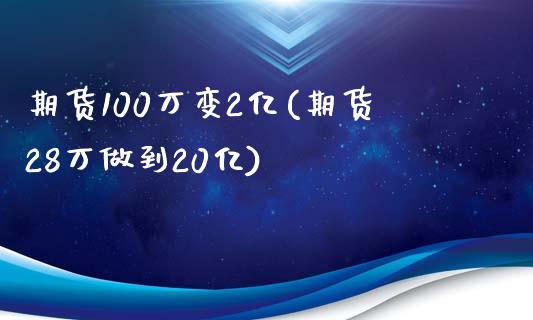 期货100万变2亿(期货28万做到20亿)_https://www.liuyiidc.com_理财品种_第1张