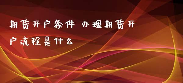 期货条件 期货流程是什么_https://www.liuyiidc.com_期货理财_第1张