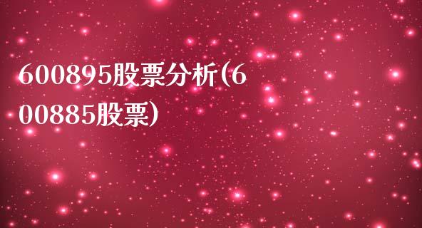 600895股票分析(600885股票)_https://www.liuyiidc.com_股票理财_第1张