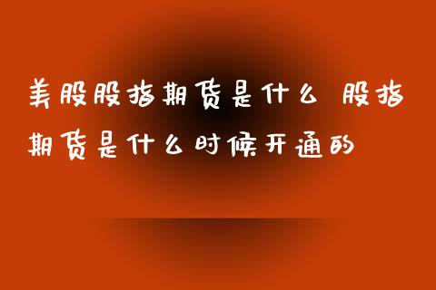 美股股指期货是什么 股指期货是什么时候开通的_https://www.liuyiidc.com_黄金期货_第1张