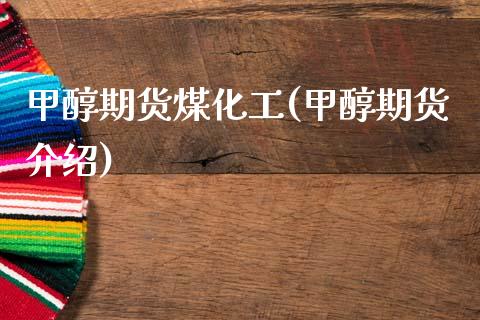 甲醇期货煤化工(甲醇期货介绍)_https://www.liuyiidc.com_期货软件_第1张