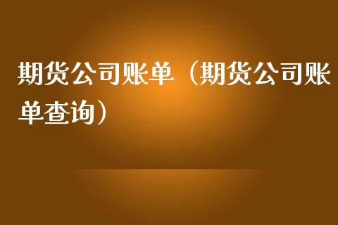 期货账单（期货账单查询）_https://www.liuyiidc.com_理财百科_第1张