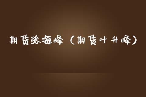 期货张海峰（期货叶升峰）_https://www.liuyiidc.com_原油直播室_第1张