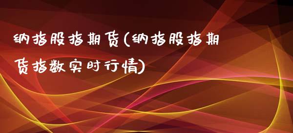 纳指股指期货(纳指股指期货指数实时行情)_https://www.liuyiidc.com_国际期货_第1张