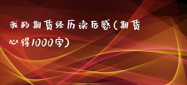 我的期货经历读后感(期货心得1000字)_https://www.liuyiidc.com_国际期货_第1张