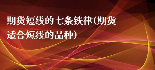 期货短线的七条铁律(期货适合短线的品种)_https://www.liuyiidc.com_期货知识_第1张