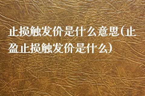 止损触发价是什么意思(止盈止损触发价是什么)_https://www.liuyiidc.com_期货理财_第1张