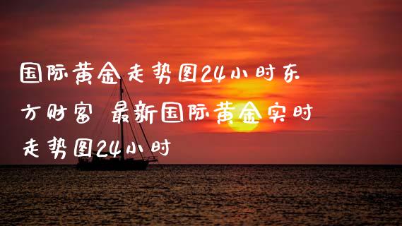 国际黄金走势图24小时 最新国际黄金实时走势图24小时_https://www.liuyiidc.com_黄金期货_第1张