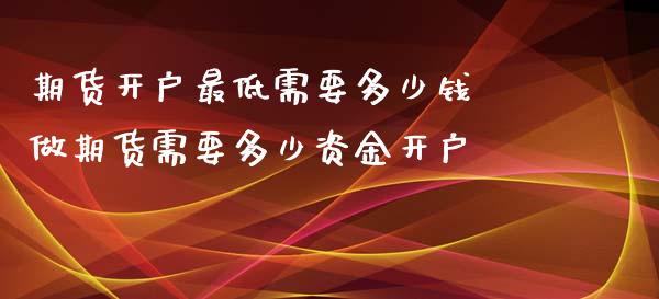 期货最低需要多少钱 做期货需要多少资金_https://www.liuyiidc.com_期货理财_第1张