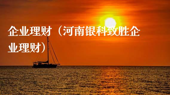 企业理财（河南银科致胜企业理财）_https://www.liuyiidc.com_保险理财_第1张