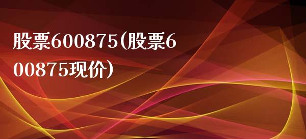 股票600875(股票600875现价)_https://www.liuyiidc.com_股票理财_第1张