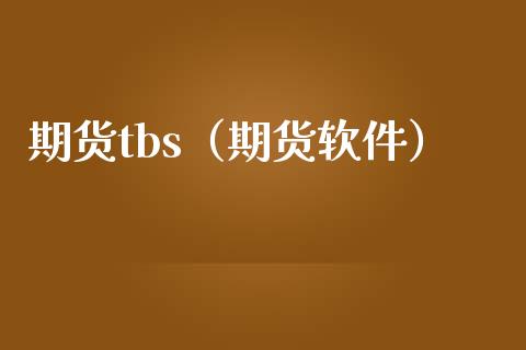 期货tbs（期货）_https://www.liuyiidc.com_期货直播_第1张