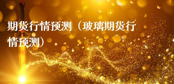 期货行情（玻璃期货行情）_https://www.liuyiidc.com_理财百科_第1张