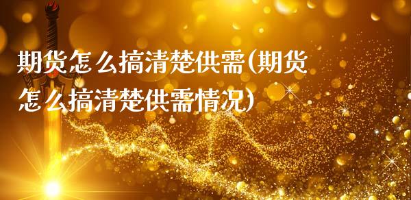 期货怎么搞清楚供需(期货怎么搞清楚供需情况)_https://www.liuyiidc.com_期货品种_第1张