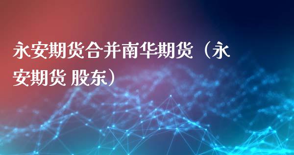 期货合并南华期货（期货 ）_https://www.liuyiidc.com_期货理财_第1张